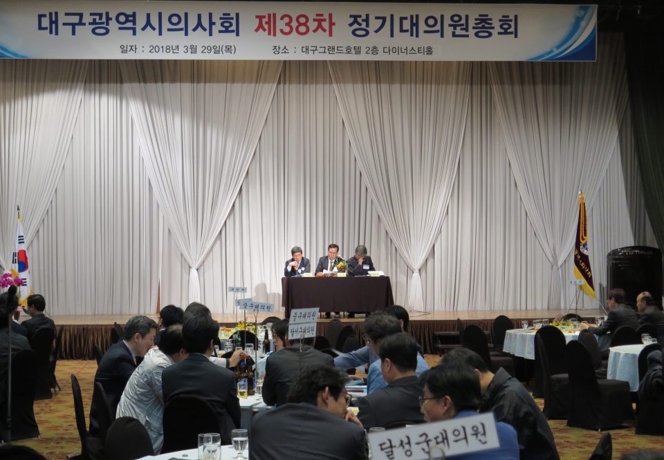 대구광역시의사회 제38차 정기 대의원총회가 29일 오후 7시 대구그랜드호텔에서 열렸다.