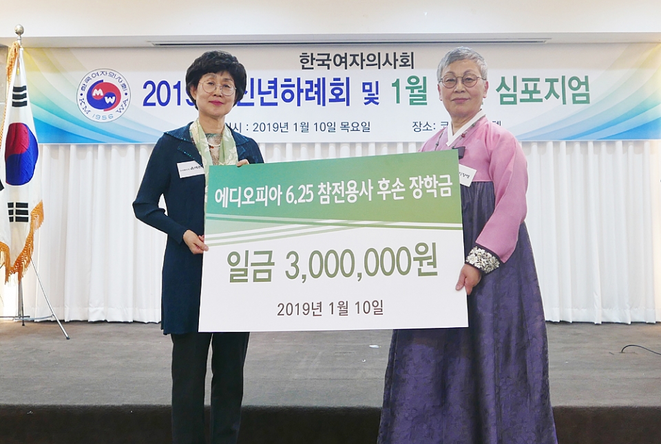 한국여자의사회는 지난해 12월 송년회 이웃돕기성금 모금액 가운데 '에디오피아 6.25 참전용사 후손 장학금'으로 3백만원을 후원했다.