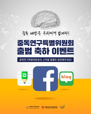 대한민국 의학한림원 중독연구특별위원회 페이스북.