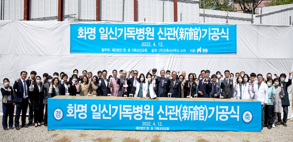화명일신기독병원 신관 기공식이 4월 12일 부산시 북구 화명동 소재 건축부지에서 열렸다. ⓒ의협신문