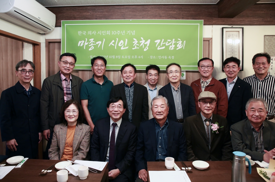 한국의사시인회는 10월 8일 오후 서울 인사동 옥정에서 의사시인회 창립 10주년을 기념해 '마종기 시인 초청 간담회'를 열었다. 마종기 시인(앞줄 가운데)과 의사시인회 회원들이 자리를 함께 했다.