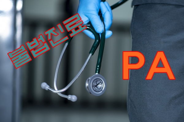 대한병원의사협의회가 불법 PA 가담자와 교사자는 물론 의료기관까지 모두 처벌해야 한다는 입장을 밝혔다. ⓒ의협신문