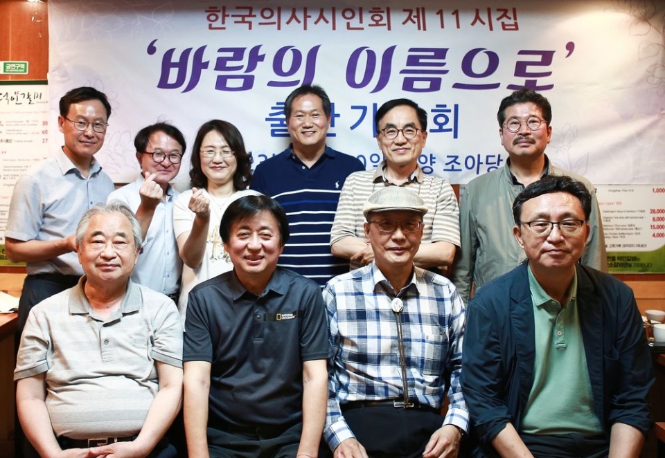 한국의사시인회가 열한 번 째 사화집 '바람의 이름으로'를 상재했다. 의사시인회는  6월 10∼11일 이틀간 광주 담양 일원에서 문학기행을 겸한 출간기념식을 가졌다.