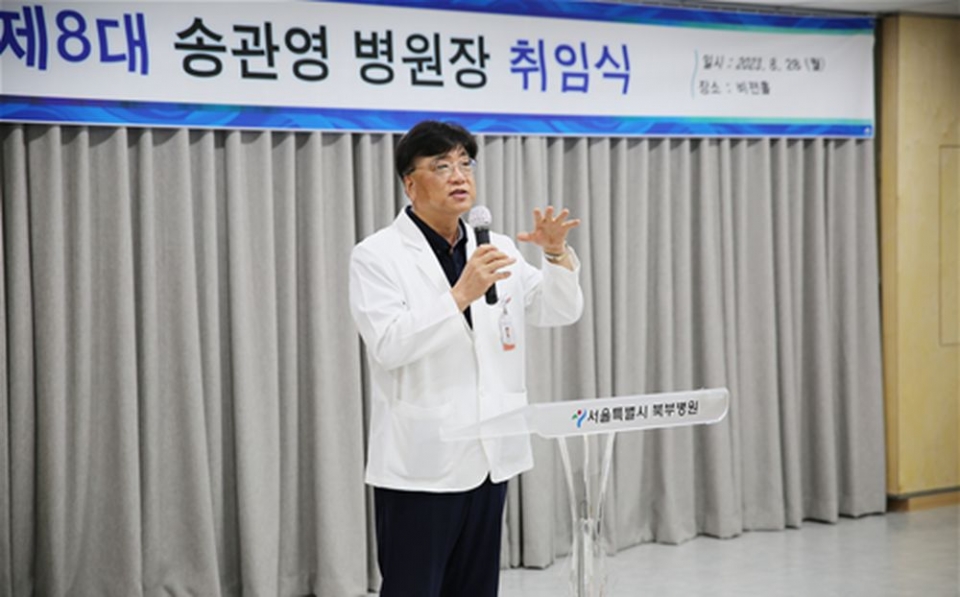 송관영 서울특별시 북부병원장이 8월 28일 원내 비전홀에서 취임식을 갖고 임기를 시작했다. 