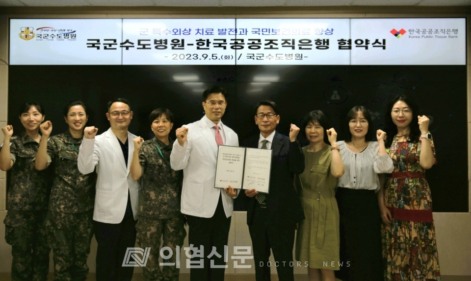한국공공조직은행과 국군수도병원이 9월 6일 군 특수외상치료를 위한 이식재 안정 공급 MOU를 체결했다. ⓒ의협신문