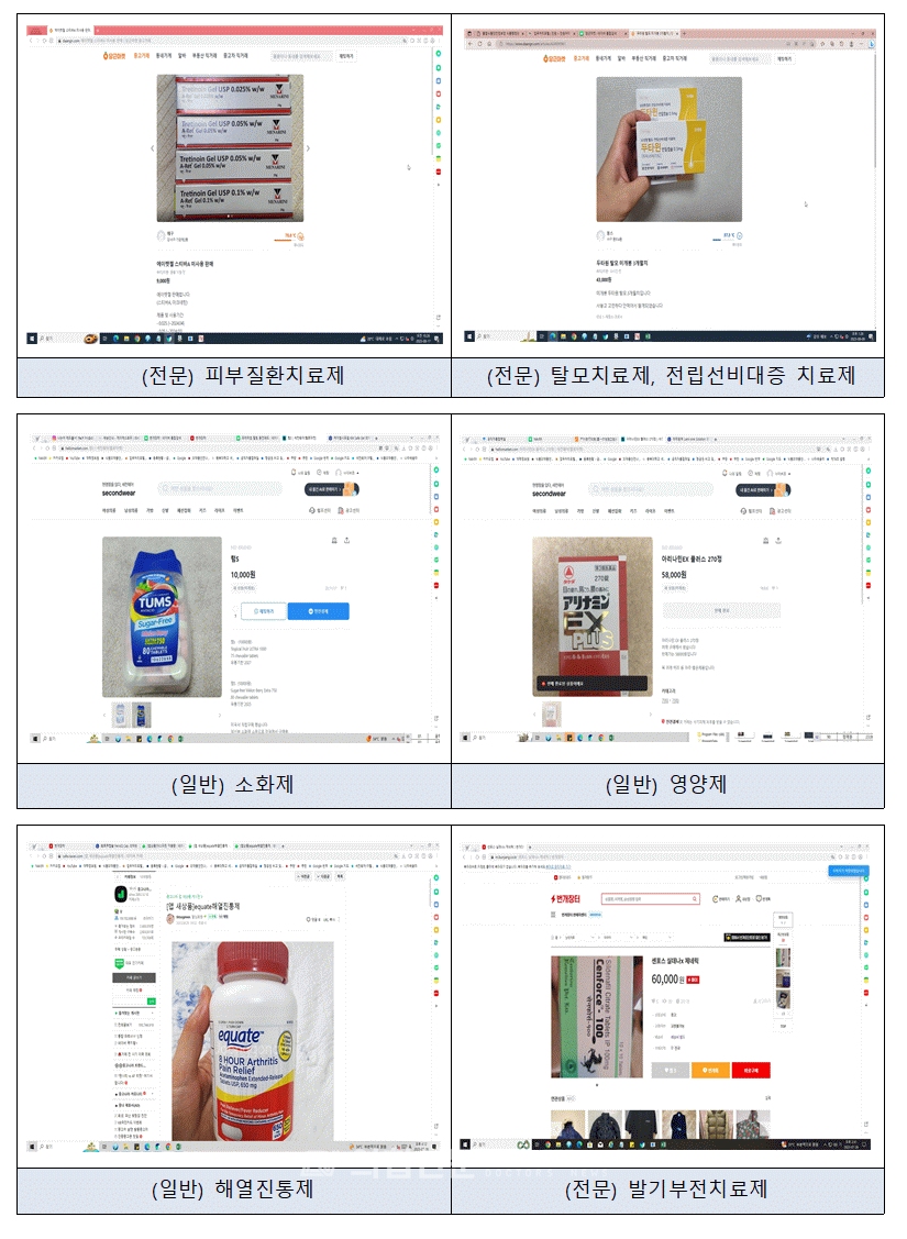온라인 중고거래 플랫폼 상 의약품의 불법 판매·광고 사례 ⓒ의협신문