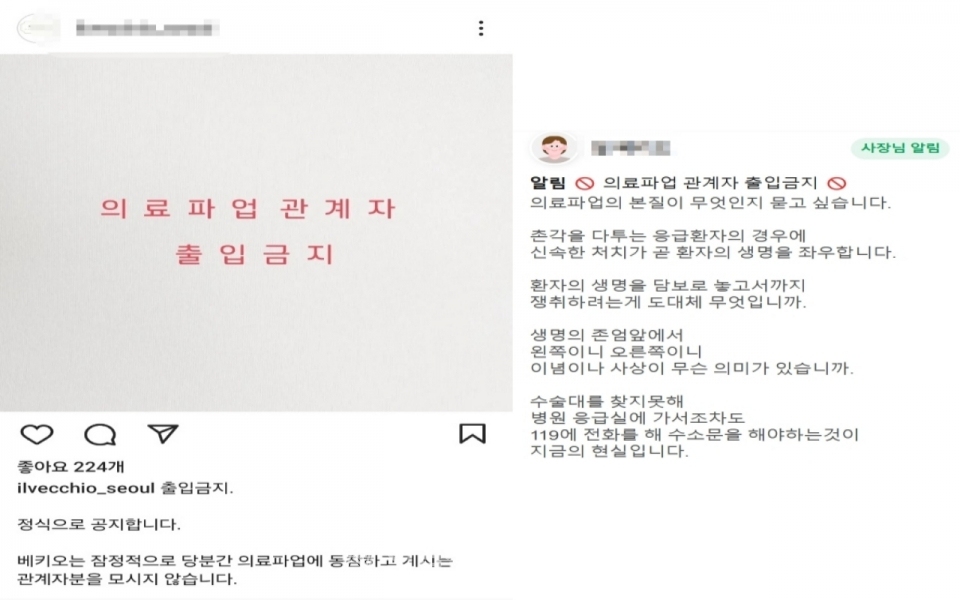 한 음식점이 지난 20일 네이버 예약과 공식 인스타그램에 '의료파업 관계자 출입금지' 안내글을 게시, 논란이 되고 있다. [사진=해당 음식점 SNS 및 네이버 예약 공지글 캡쳐] ⓒ의협신문