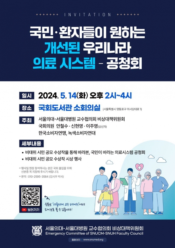 서울대학교 의과대학·서울대학교병원 교수협의회 비상대책위원회(서울의대·서울대병원 비대위)는 14일 오후 2시 국회도서관 소회의실에서 '국민과 환자들이 원하는, 개선된 우리나라 의료 시스템'을 주제로 공청회를 연다.  ⓒ의협신문