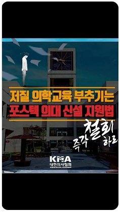 대한의사협회는국민 건강에 치명적인악영향을 끼칠 수 있는포스텍 의대 신설 지원법 개정안의즉각적인 철회를 요구합니다* 이미지를 클릭하면 영상을 볼 수 있습니다.