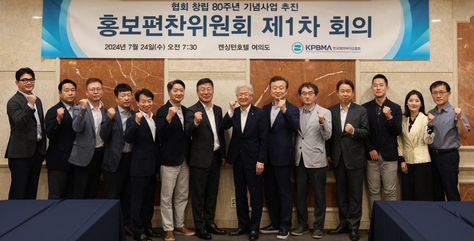 한국제약바이오협회(KPBMA)는 24일 서울 켄싱턴호텔에서 창립 80주년 기념사업 추진 홍보편찬위원회 제1차 회의를 열고 사업추진 방향을 논의했다.