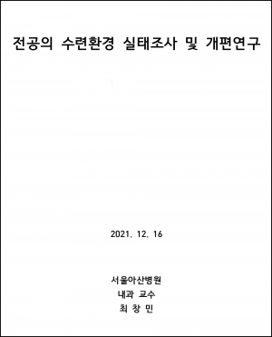 2020년 보건복지부가 의뢰한 '전공의 수련환경 실태조사 및 개편 연구' 최종 보고서 ⓒ의협신문