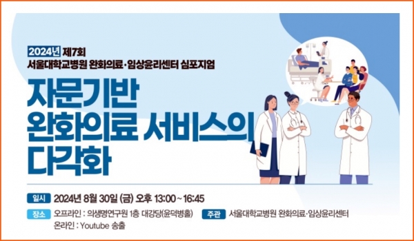 서울대학교병원 완화의료·임상윤리센터는 8월 30일(금) 오후 1시 윤덕병홀에서 '자문 기반 완화의료'의 효과와 실현 가능성을 모색하기 위한 '제7회 완화의료·임상윤리센터 심포지엄'을 연다 ⓒ의협신문