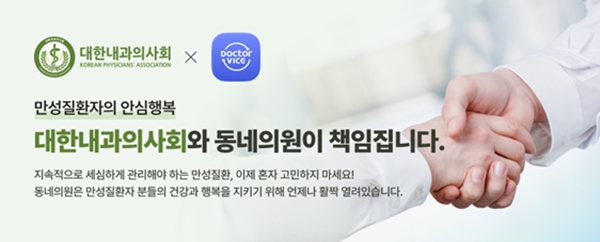 아이쿱과  대한내과의사회는 9월 말 일차의료 만성질환관리 사업을 앞두고 사업 참여를 홍보하는 대국민 캠페인을 펼치고 있다. ⓒ의협신문