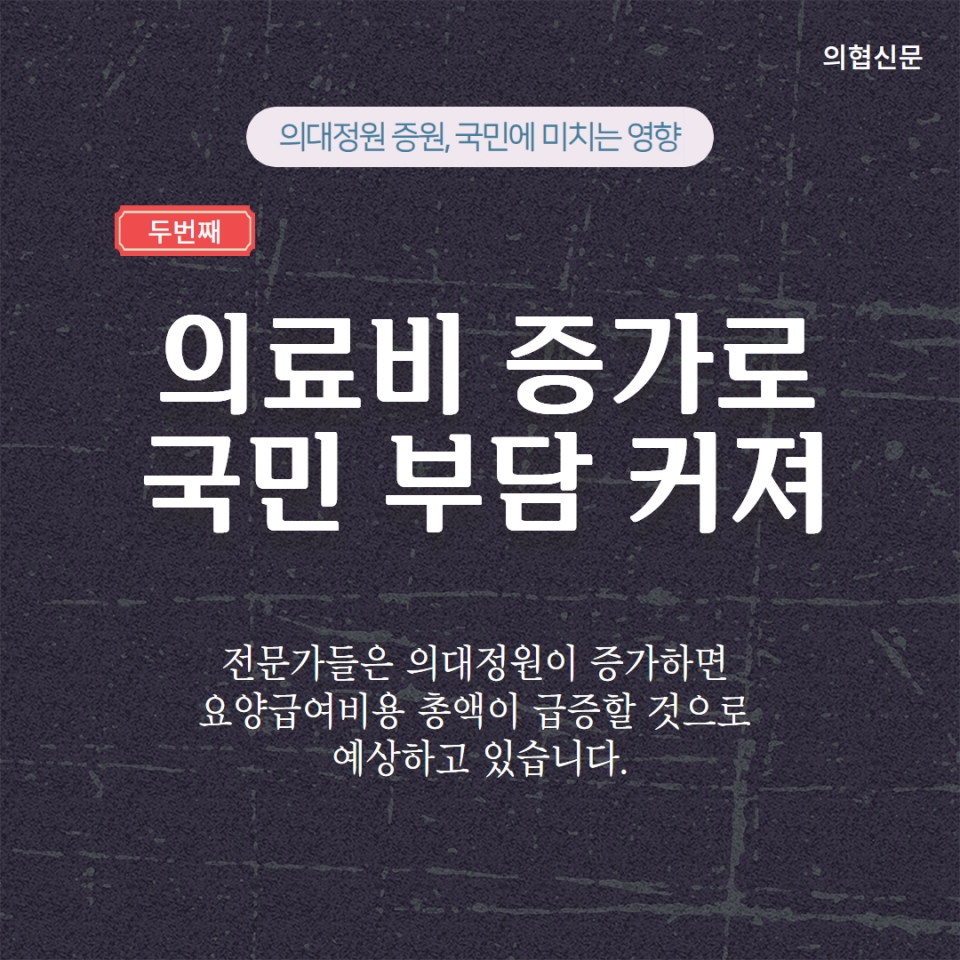 의대정원 증원이 국민에 미치는 영향