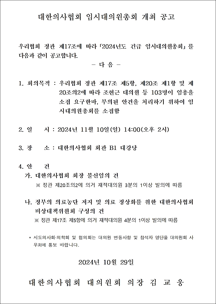 의협 대의원회는 29일 임시대의원총회 개최 공고문을 홈페이지 등에 게시했다. ⓒ의협신문