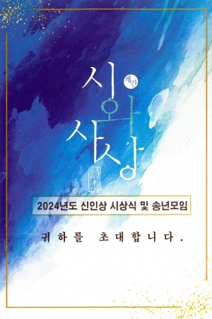 [시와 사상] 신인상 시상식 및 송년모임 초대장. ⓒ의협신문