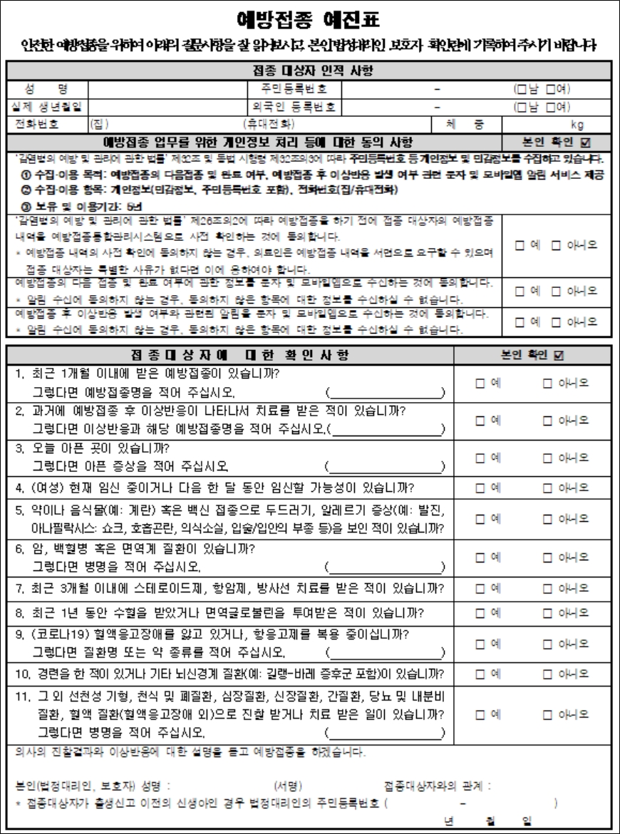 통합 예방접종 예진표(안) ⓒ의협신문