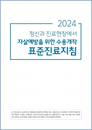 안용민 서울대병원 정신건강의학과 교수팀이 개발한 '정신과 진료현장에서 자살 예방을 위한 수용개작 표준진료지침'. ⓒ의협신문