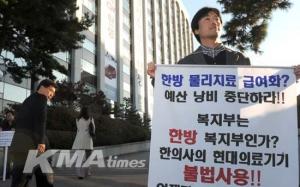 '한방 물리치료 반대' 1인 시위