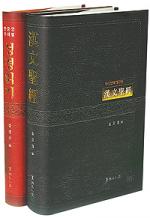 漢文聖經, 성경읽기