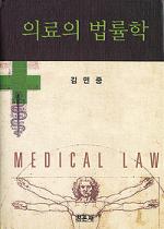 의료의 법률학