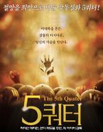 장기기증 '희망' 다룬 영화 '5쿼터' 개봉