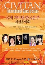 국제 키비탄 한국본부 자선음악회
