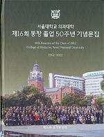 서울의대 제16회 동창 졸업 50주년 기념문집