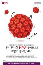 "여성건강 위협하는 HPV 다같이 예방해요"