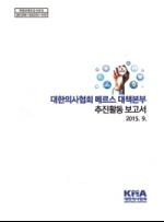 [신간] 의협 메르스 대책본부 추진활동 보고서