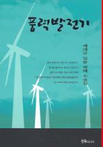 [신간] 풍력발전기
