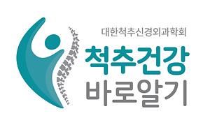 척추신경외과학회, '척추건강 바로알기' 캠페인