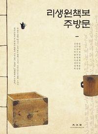 [신간] 리생원책보 주방문