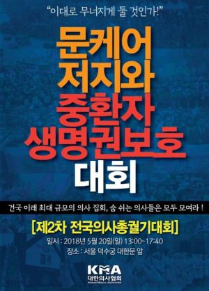 "5월 20일 광화문 일대를 의사들로 가득 메우자"