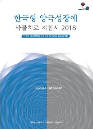 [신간]한국형 양극성장애 약물치료 지침서 2018