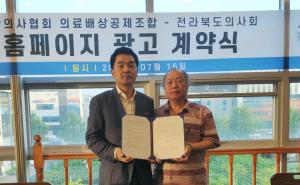 '의협 공제조합-전라북도의사회' 홈페이지 배너광고 계약