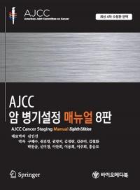 [신간] AJCC 암 병기설정 매뉴얼 8판