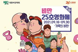 "비만은 질병입니다" 비만학회 '25초 영화제' 개최