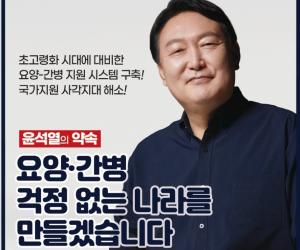 윤석열 대선예비후보 "간병비 절반 이하로 낮추겠다" 공약