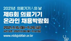 의료기기안전정보원, 온라인 채용박람회 개최