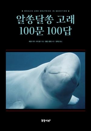 [신간] 알쏭달쏭 고래 100문 100답
