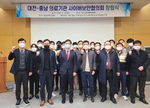 대전·충남 의료기관 사이버보안협의회 창립