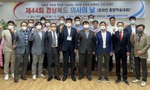 경북의사회, 제44회 의사의 날 행사 성황리 개최