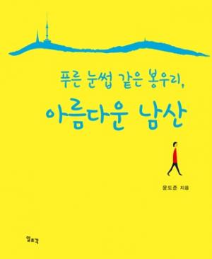 윤도준 동화약품 회장, '푸른 눈썹 같은 봉우리, 아름다운 남산' 출간