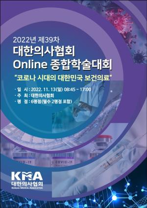 의협 온라인 종합학술대회 11월 13일…미래의료 엿본다