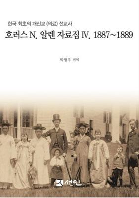 한국 최초 개신교 의료선교사 알렌의 발명가 면모 수록 
