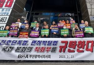 부산광역시의사회 23일 제2차 더불어민주당 규탄 집회