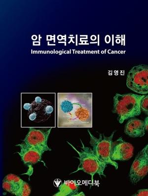 [신간] 암 면역치료의 이해