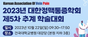 '정맥통증' 집중 조명...대한정맥통증학회 학술대회 10월 22일