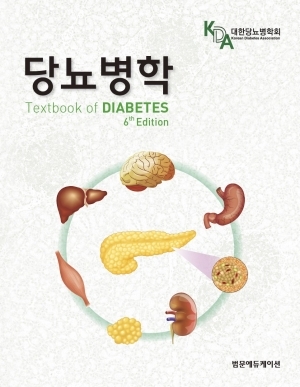 [신간] 당뇨병학